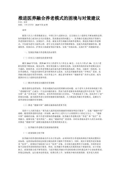 推进医养融合养老模式的困境与对策建议