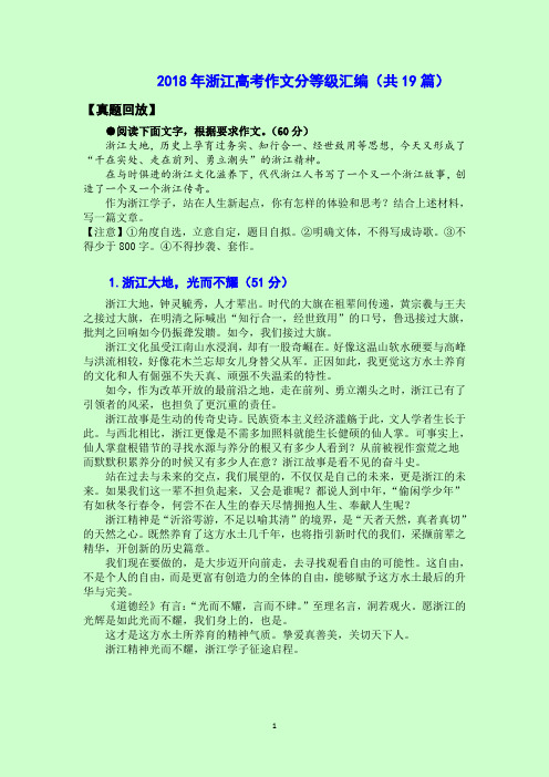 2018年浙江高考作文分等级汇编(共19篇)