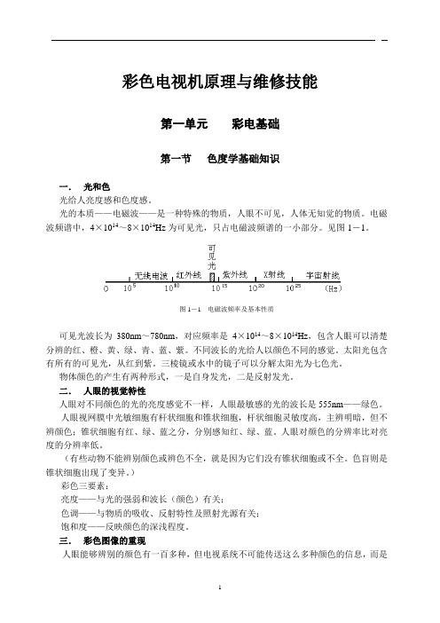 彩色电视接收机电路检修