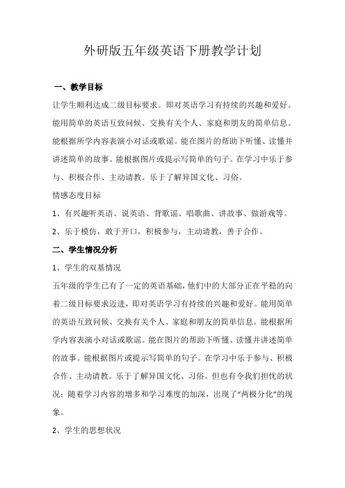 (完整版)外研版五年级英语下册教学计划