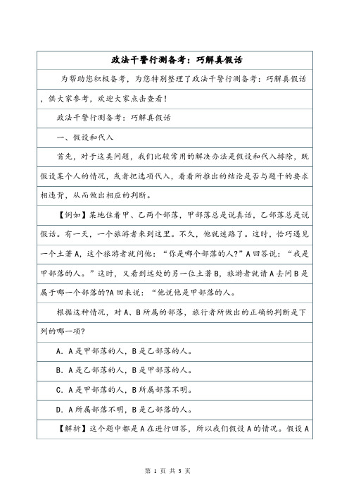 政法干警行测备考：巧解真假话.doc