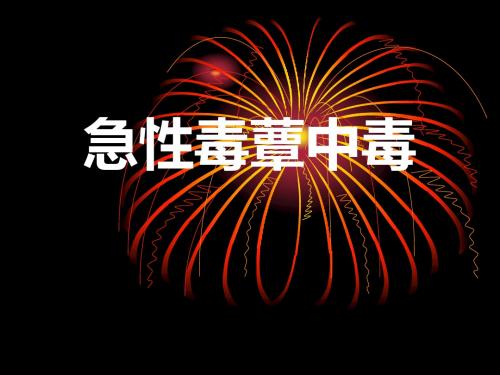 急性毒蕈中毒课件