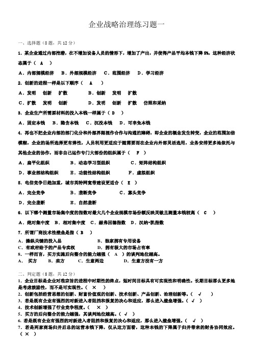 战略治理练习题及答案
