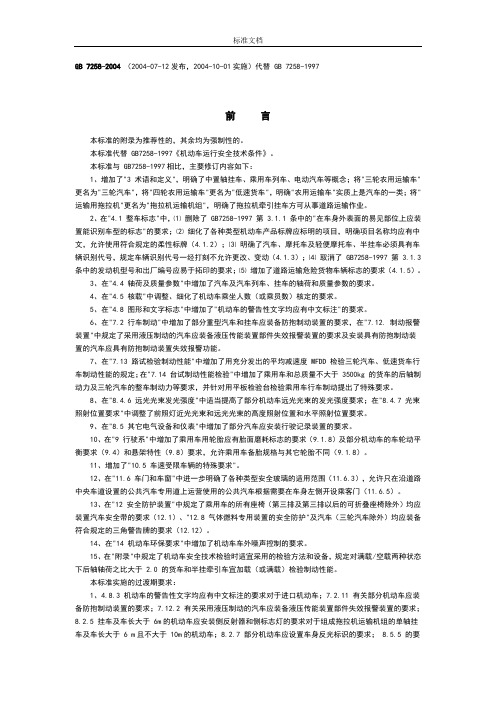 GB_7258-2004机动车运行安全系统技术条件