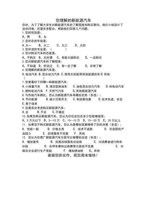 新能源汽车调查表