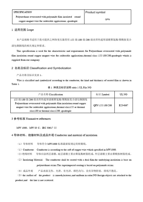 QPN可直焊性聚氨酯、聚酰胺复合漆包铜圆线相关规定和要求(耐温F级、H级、C级通用)