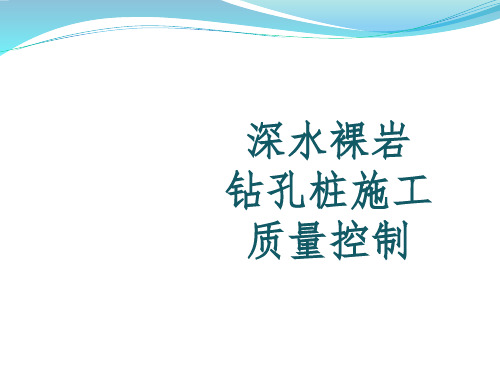 [PPT]深水裸岩大直径钻孔灌注桩质量控制QC成果