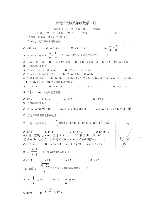 (完整版)新北师大版八年级数学下册第二章《一元一次不等式(组)》测试卷
