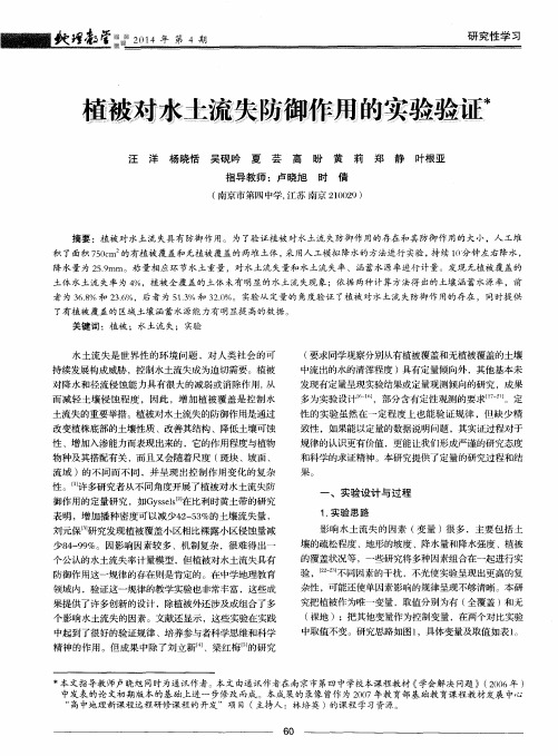 植被对水土流失防御作用的实验验证