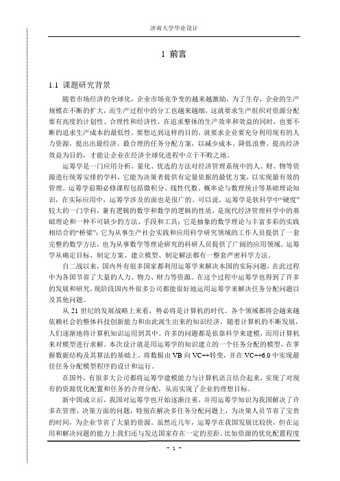 毕业设计论文-最佳任务分配模型设计论文