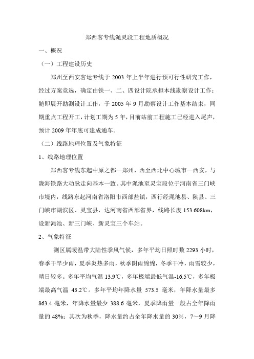 郑西客专线工程地质概况