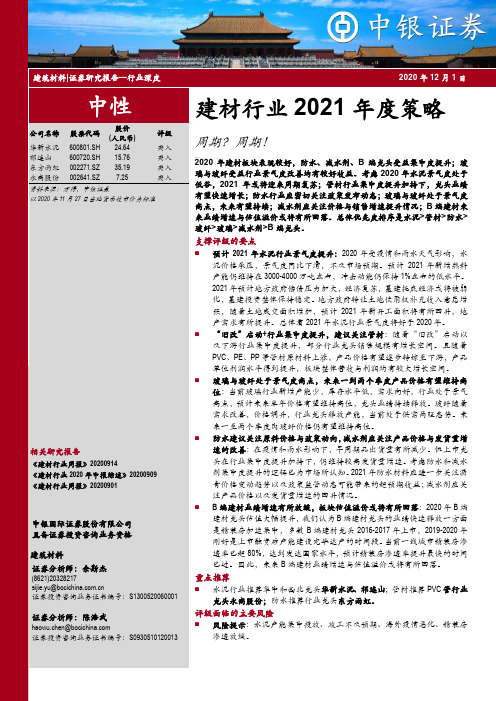 建材行业2021年度策略：周期？周期！