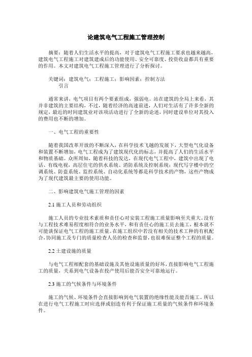 论建筑电气工程施工管理控制