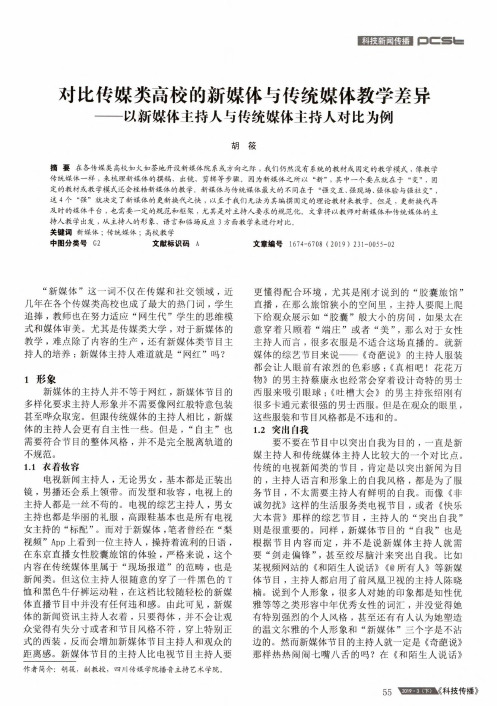 对比传媒类高校的新媒体与传统媒体教学差异——以新媒体主持人与传统媒体主持人对比为例