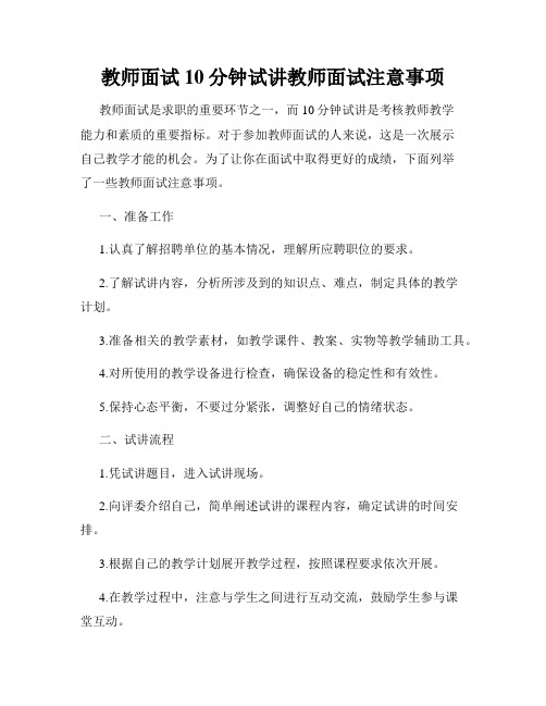 教师面试10分钟试讲教师面试注意事项