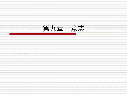 第九章 意志