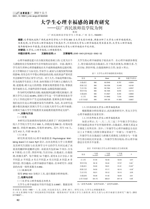 大学生心理幸福感的调查研究——以广西民族师范学院为例