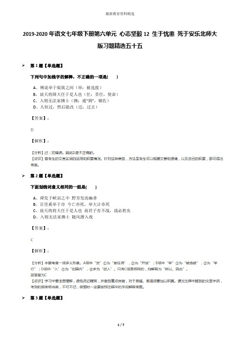 2019-2020年语文七年级下册第六单元 心志坚毅12 生于忧患 死于安乐北师大版习题精选五十五