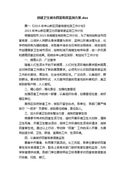 创建卫生城市四害密度监测方案.doc