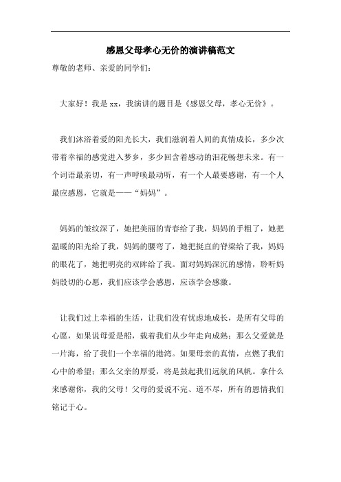 感恩父母孝心无价的演讲稿范文