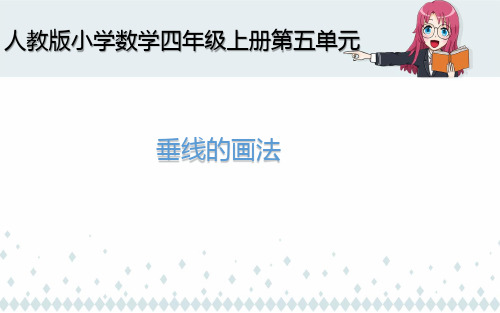 四年级数学上册课件-5.1  垂线的画法(1)-人教版(共20张PPT)