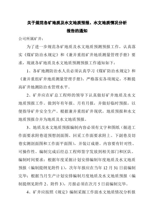 关于下发规范预报及水文地质情况报告的通知1