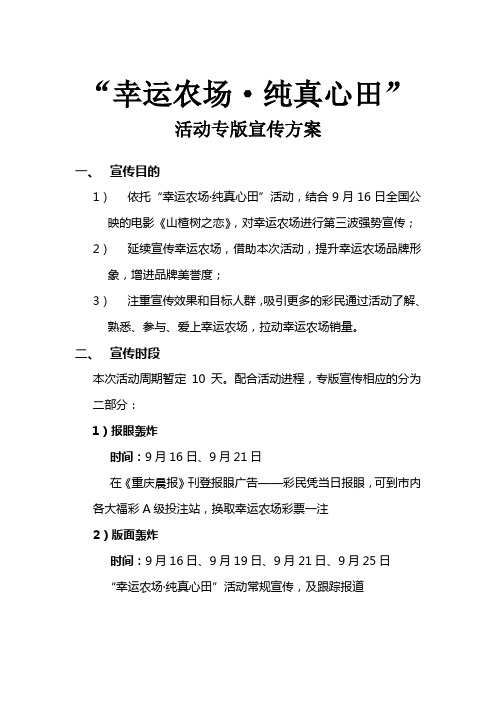 (营销策划)幸运农场纯真心田活动专版宣传方案策划书
