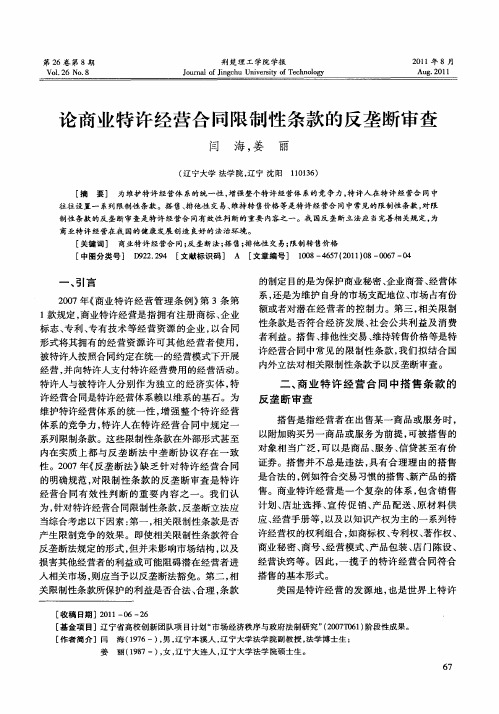 论商业特许经营合同限制性条款的反垄断审查