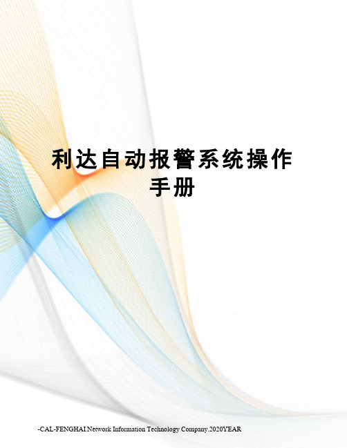 利达自动报警系统操作手册