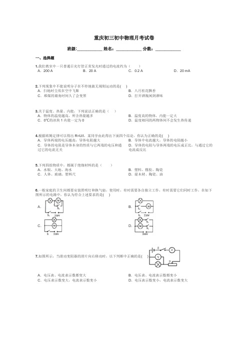 重庆初三初中物理月考试卷带答案解析
