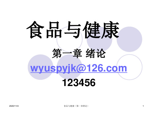 食品与健康绪论