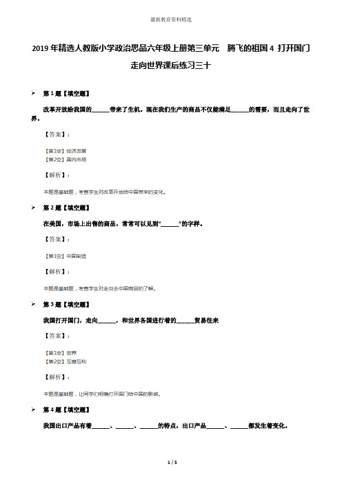 2019年精选人教版小学政治思品六年级上册第三单元 腾飞的祖国4 打开国门 走向世界课后练习三十