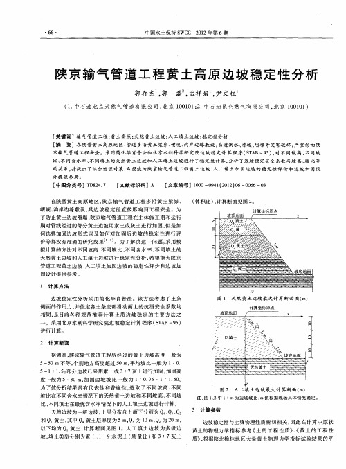 陕京输气管道工程黄土高原边坡稳定性分析
