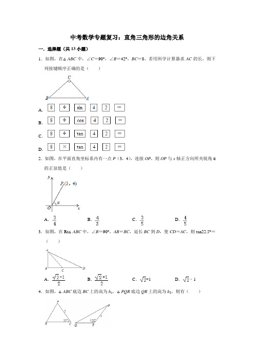 中考数学专题复习：直角三角形的边角关系