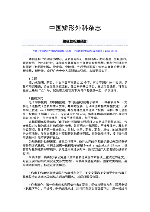 《中国矫形外科杂志》编辑部投稿须知