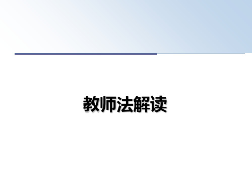 最新教师法解读ppt课件