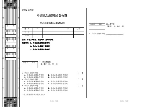 试卷模板(可修改)