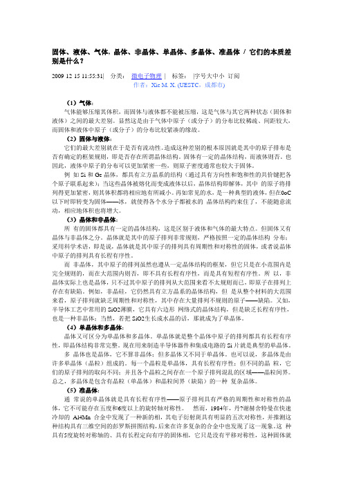 固体、液体、气体, 晶体、非晶体、单晶体、多晶体、准晶体它们的本质差别是什么