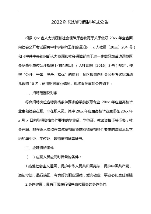 2022射阳幼师编制考试公告
