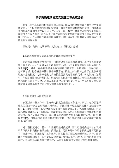关于高铁连续桥梁支架施工预拱度分析