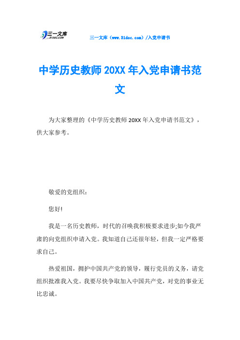 中学历史教师20XX年入党申请书范文