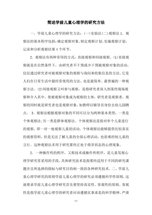 简述学前儿童心理学的研究方法
