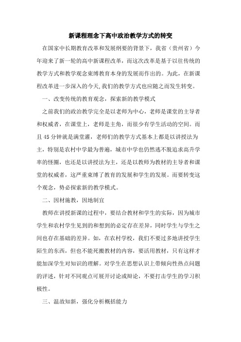 新课程理念下高中政治教学方式转变