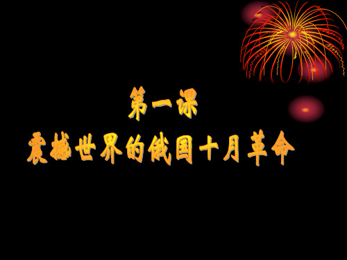震撼世界的俄国十月革命精品教学课件