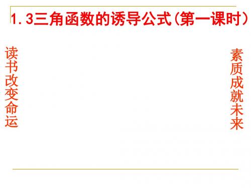 人教A版高中数学必修四1.3《三角函数的诱导公式》课件