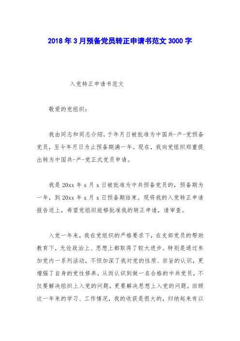 2018年3月预备党员转正申请书范文3000字_0