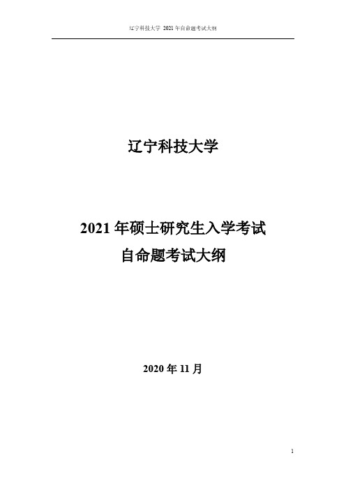 辽宁科技大学2021 年硕士研究生入学考试