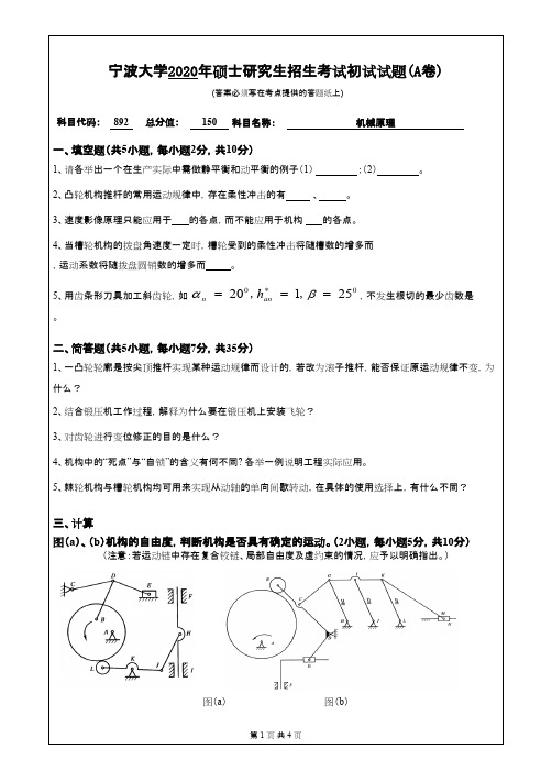 宁波大学892机械原理2020年考研专业课真题