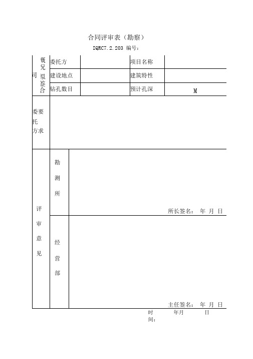 项目工程勘察通用表格
