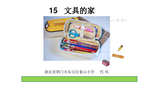 《文具的家》PPT课件人教部编版1
